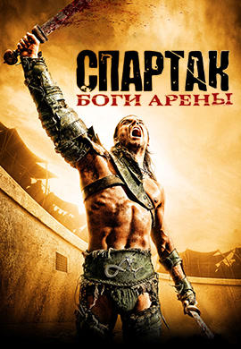 Постер к сериалу Спартак: Боги арены 2011