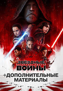 Постер к фильму Звёздные войны: Последние джедаи 2017