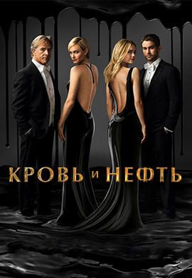 Постер к сериалу Кровь и нефть 2015