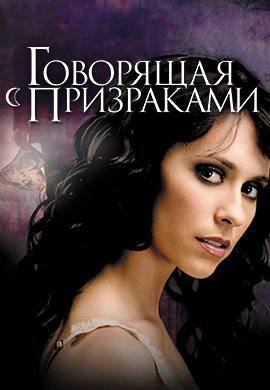Постер к сериалу Говорящая с призраками. 2005