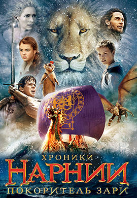 Постер к фильму Хроники Нарнии: Покоритель Зари 2010