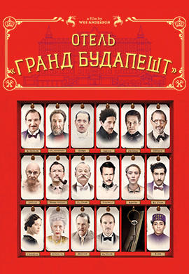 Постер к фильму Отель «Гранд Будапешт» 2014