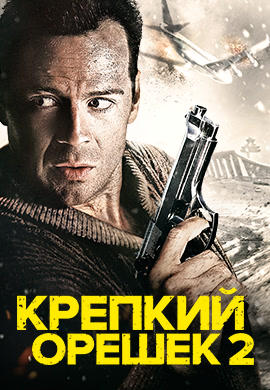 Постер к фильму Крепкий орешек 2 1990
