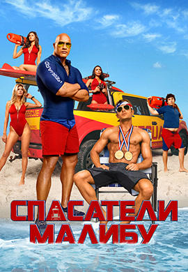 Постер к фильму Спасатели Малибу 2017