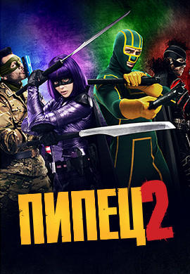 Постер к фильму Пипец 2 2013