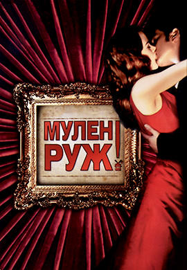 Постер к фильму Мулен Руж 2001