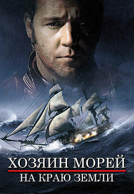 Постер к фильму Хозяин морей: На краю Земли 2003