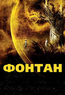 Постер к фильму Фонтан 2006