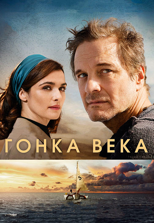 Постер к фильму Гонка века 2018