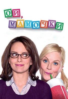 Постер к фильму Ой, мамочки 2008