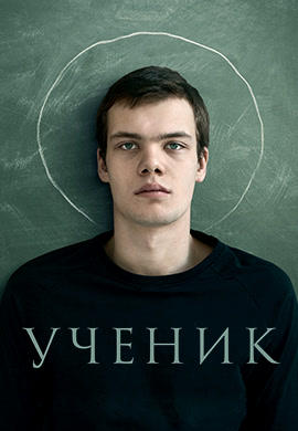 Постер к фильму Ученик 2016