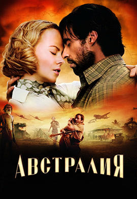 Постер к фильму Австралия 2008