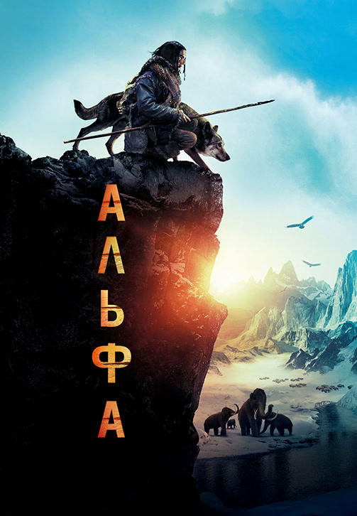 Постер к фильму Альфа 2018