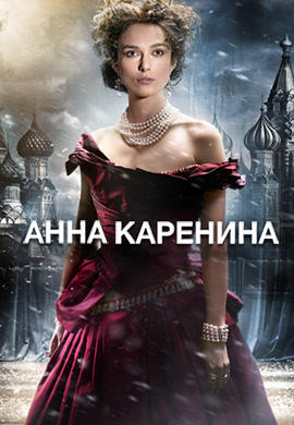 Постер к фильму Анна Каренина 2012