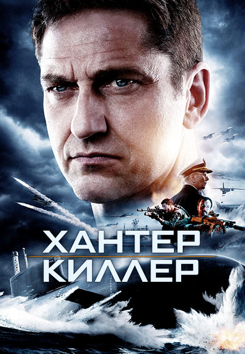 Постер к фильму Хантер Киллер 2018