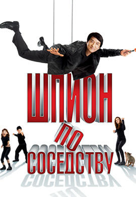 Постер к фильму Шпион по соседству 2009