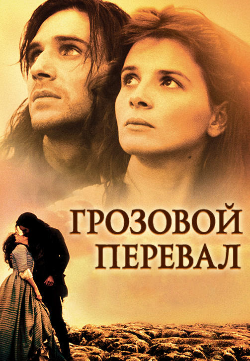 Постер к фильму Грозовой перевал (1992) 1992