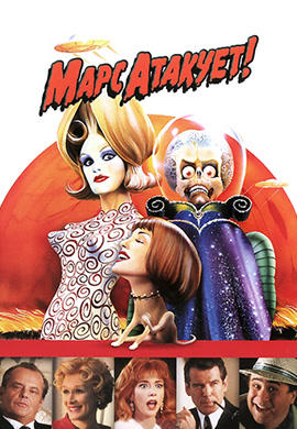 Постер к фильму Марс атакует! 1996