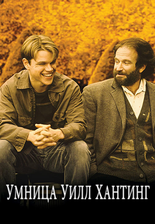Постер к фильму Умница Уилл Хантинг 1997
