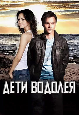 Постер к сериалу Дети водолея 2013