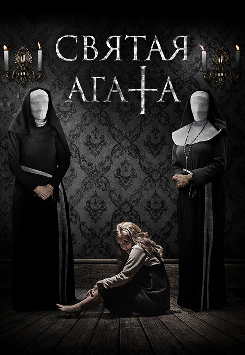 Постер к фильму Святая Агата 2018