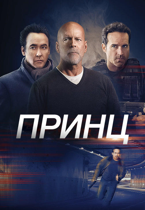 Постер к фильму Принц 2014