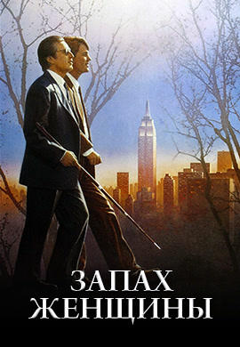Постер к фильму Запах женщины 1992
