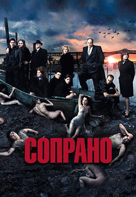 Постер к сериалу Сопрано. Сезон 5 2004