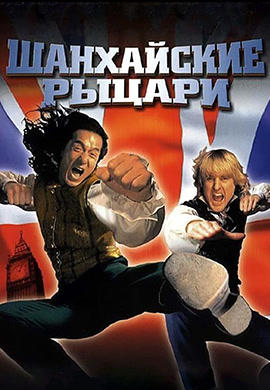 Постер к фильму Шанхайские рыцари 2003