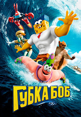Постер к мультфильму Губка Боб (2015) 2015