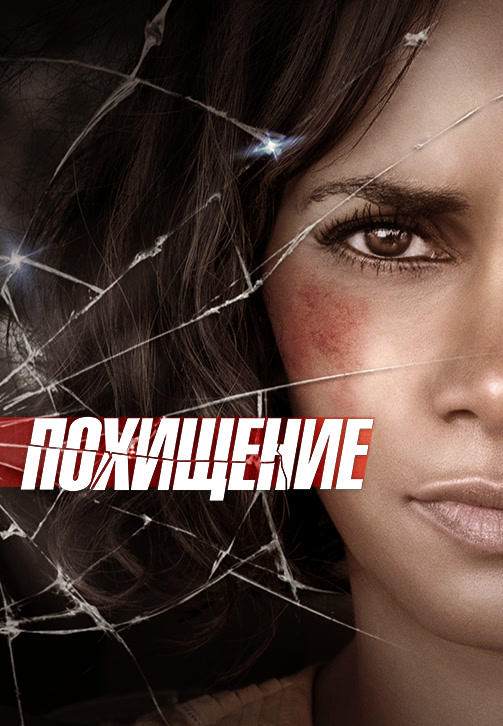 Постер к фильму Похищение (2017) 2017