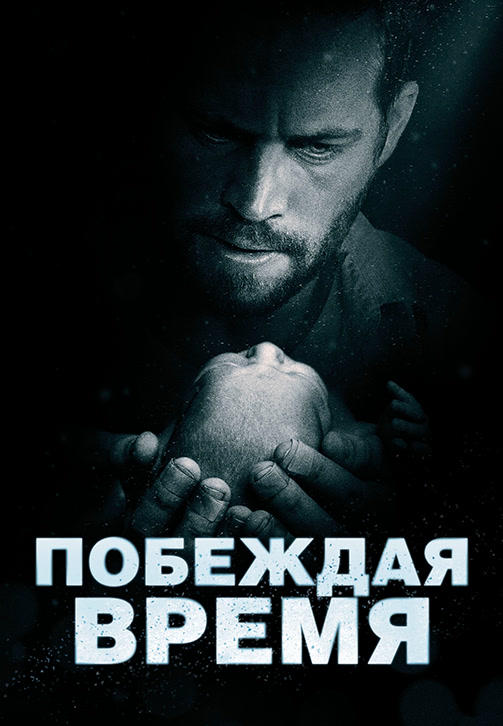Постер к фильму Побеждая время 2013