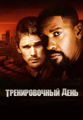 Постер к фильму Тренировочный день 2001