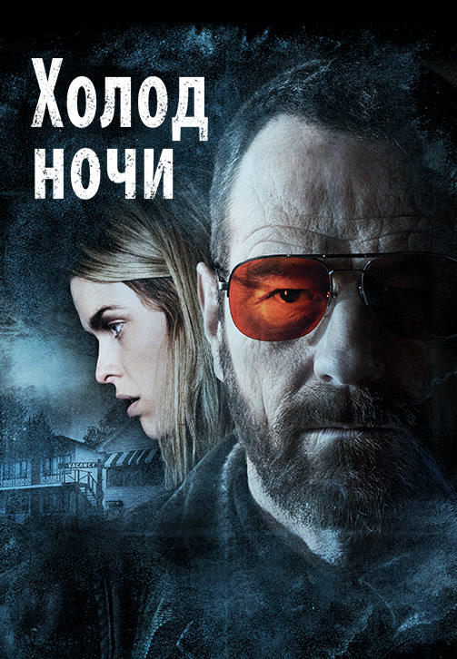 Постер к фильму Холод ночи 2013