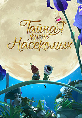 Постер к мультфильму Тайная жизнь насекомых 2017