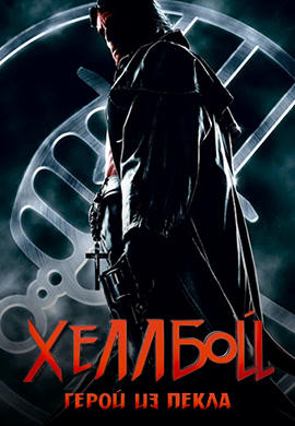 Постер к фильму Хеллбой: Герой из пекла 2004