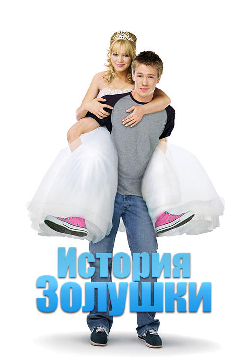 Постер к фильму История Золушки 2004