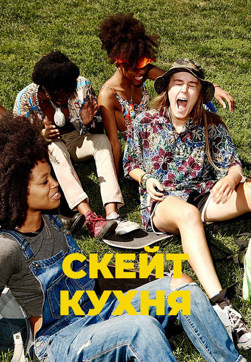 Постер к фильму Скейт-кухня 2018