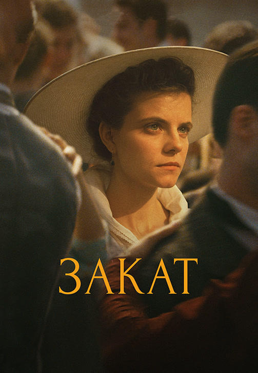 Постер к фильму Закат 2018