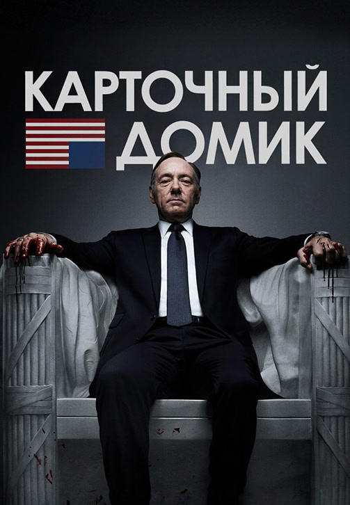 Постер к сериалу Карточный домик. Сезон 1. 2013