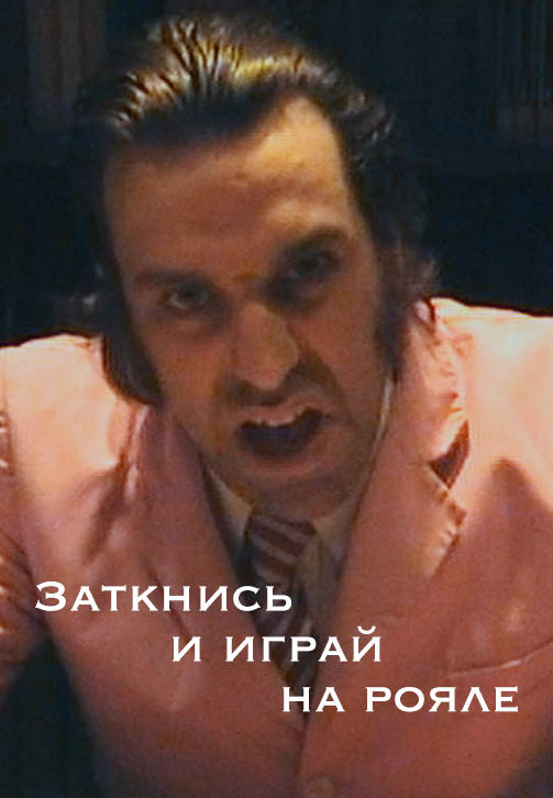 Постер к фильму Заткнись и играй на рояле 2018