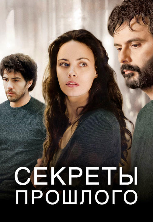 Постер к фильму Секреты прошлого 2013