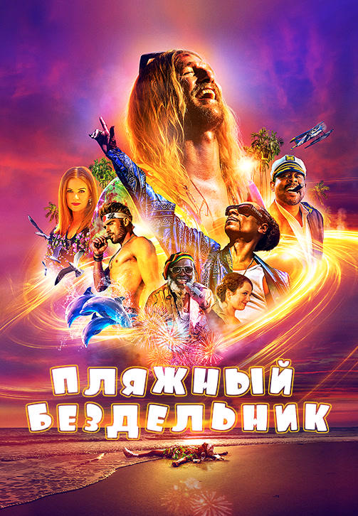 Постер к фильму Пляжный бездельник 2019