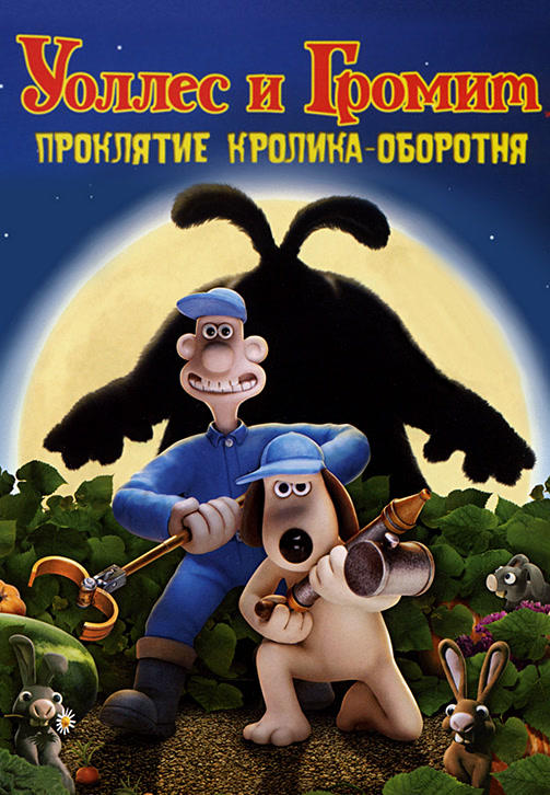 Постер к мультфильму Уоллес и Громит: Проклятие кролика-оборотня 2005