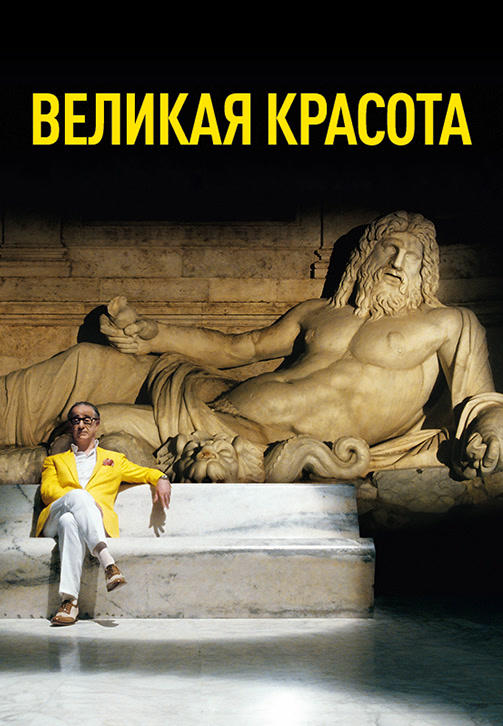 Постер к фильму Великая красота 2013