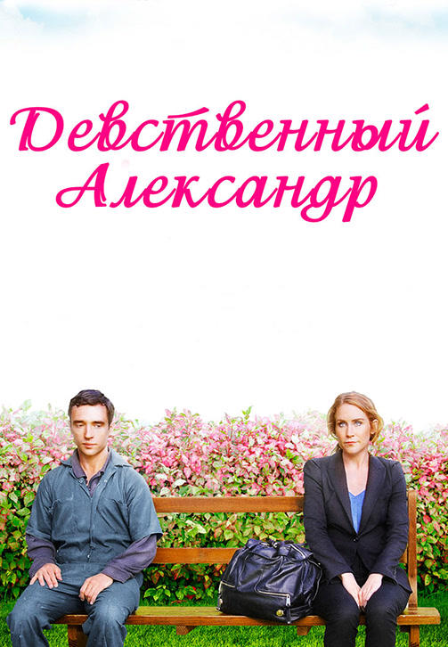 Постер к фильму Девственный Александр 2011