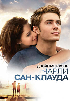 Постер к фильму Двойная жизнь Чарли Сан-Клауда 2010