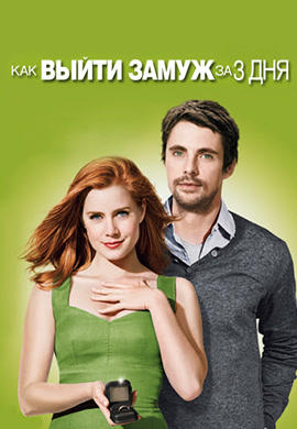 Постер к фильму Как выйти замуж за 3 дня 2010