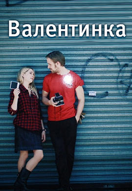 Постер к фильму Валентинка 2010