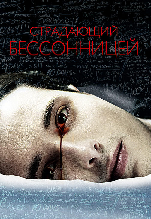 Постер к фильму Страдающий бессонницей 2013